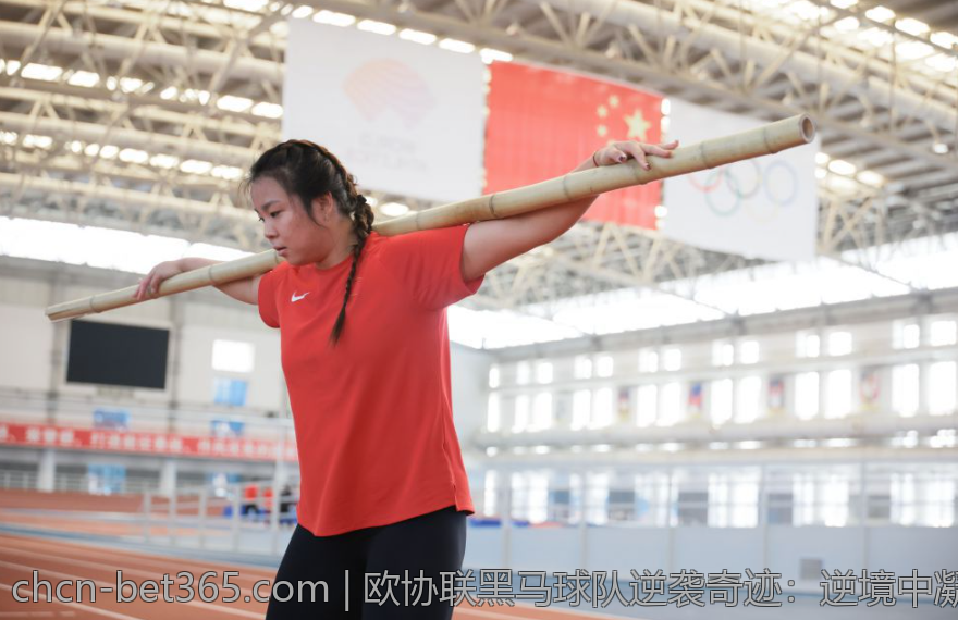 欧协联黑马球队逆袭奇迹：逆境中凝聚的足球奇迹