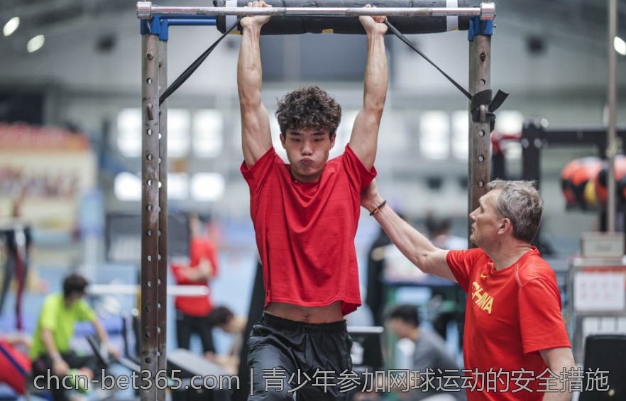 青少年参加网球运动的安全措施
