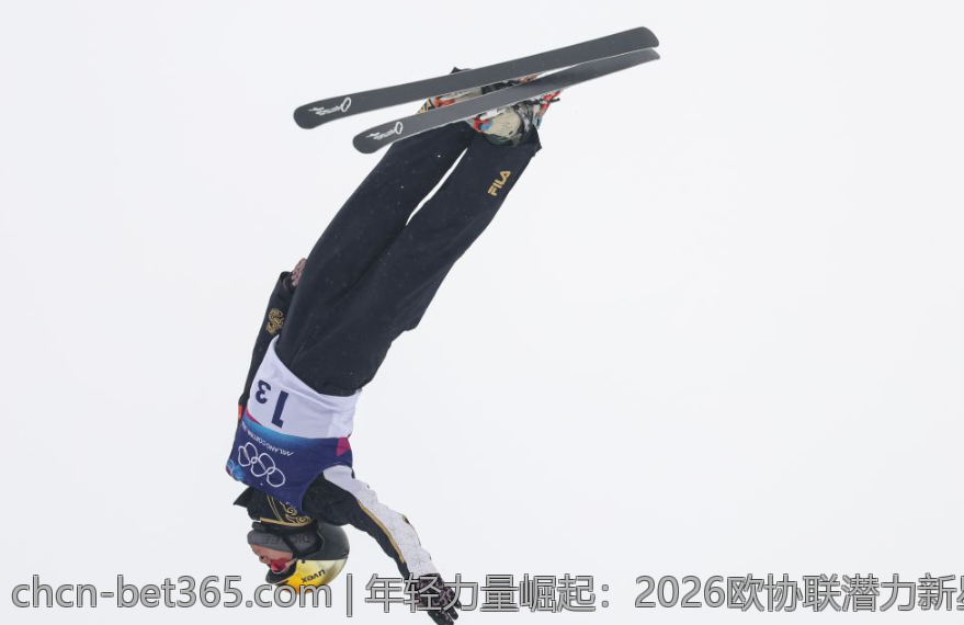 年轻力量崛起：2026欧协联潜力新星分析