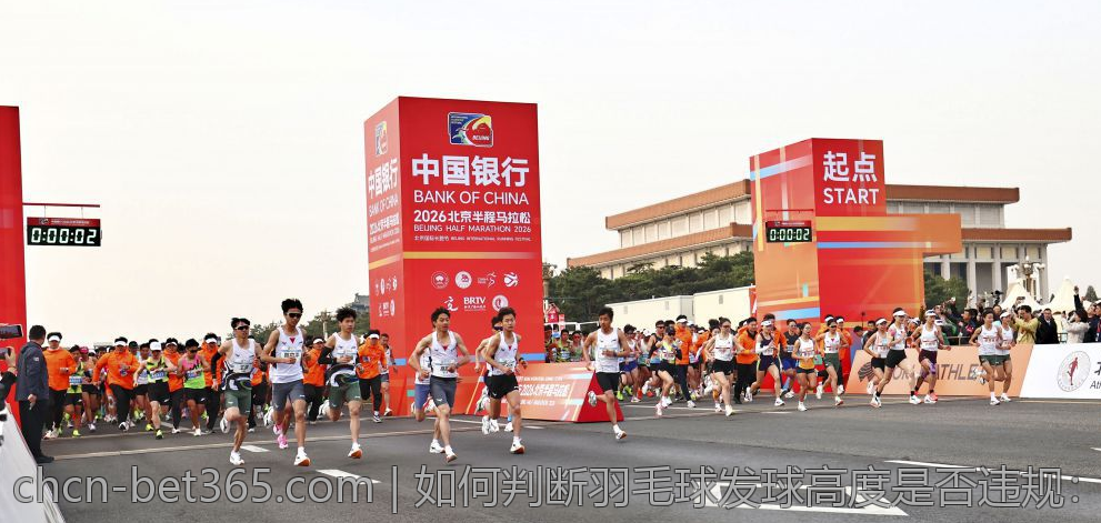 如何判断羽毛球发球高度是否违规：规则与实战技巧